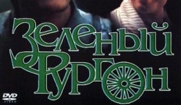 Зелёный фургон (фильм 1983) 1 серия