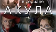 Акула (сериал 2010) 1 серия