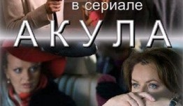 Акула (сериал 2010) 1 серия