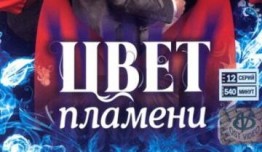 Цвет пламени (сериал 2010) 1 серия