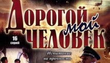 Дорогой мой человек (сериал 2011) 1 серия