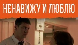 Ненавижу и люблю (сериал 2015) 1-2 серия