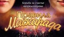 Правила маскарада (сериал 2011) 1 серия