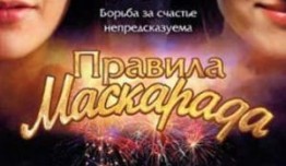 Правила маскарада (сериал 2011) 1 серия