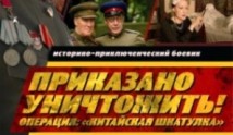 Приказано уничтожить! Операция: «Китайская шкатулка» (сериал 2009) 1 серия