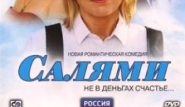 Салями (сериал 2011) 1 серия