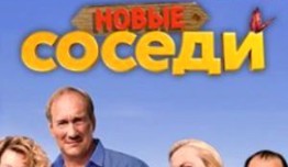 Соседи 2 сезон 1 серия