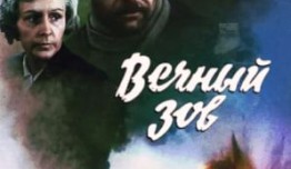 Вечный зов 1 сезон 1 серия