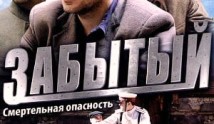 Забытый (сериал 2011) 1 серия