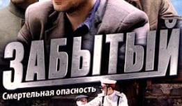 Забытый (сериал 2011) 1 серия