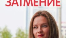 Затмение (сериал 2016) 1 серия