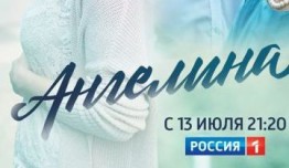 Ангелина (сериал 2018) 1 серия