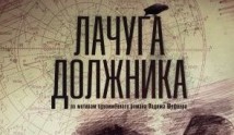 Лачуга должника (сериал 2018) 1 серия