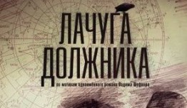 Лачуга должника (сериал 2018) 1 серия