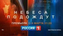 Небеса подождут (сериал 2021) 1 серия