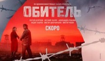 Обитель (сериал 2021) 1 серия