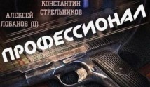 Профессионал (сериал 2014) 1 серия