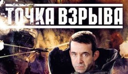 Точка взрыва (сериал 2013) 1 серия