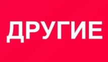 Другие (шоу 2021) 1 выпуск