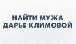 Найти мужа Дарье Климовой (сериал 2018) 1 серия