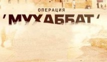 Операция «Мухаббат» (сериал 2018) 1 серия