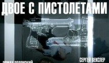 Двое с пистолетами (сериал 2013) 1 серия