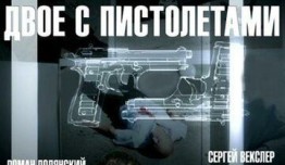 Двое с пистолетами (сериал 2013) 1 серия