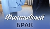 Фиктивный брак (сериал 2024) 1 серия