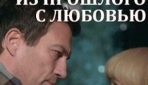 Из прошлого с любовью (сериал 2018) 1 серия