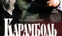 Карамболь (сериал 2006) 1 серия