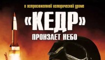 «Кедр» пронзает небо (сериал 2011) 1 серия