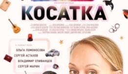 Косатка (сериал 2014) 1 серия