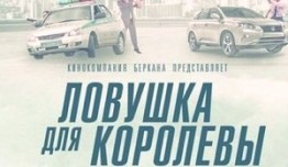 Ловушка для королевы (сериал 2019) 1 серия