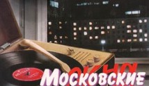 Московские окна (сериал 2001) 1 серия