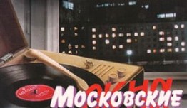 Московские окна (сериал 2001) 1 серия