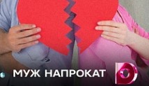 Муж напрокат (сериал 2018) 1 серия