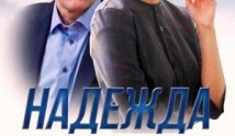 Надежда (сериал 2014) 1 серия