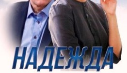 Надежда (сериал 2014) 1 серия