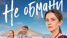 Не обмани (фильм 2022) 1 серия