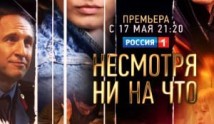 Несмотря ни на что (сериал 2021) 1 серия