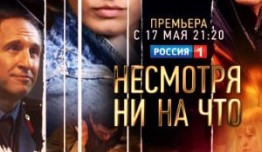 Несмотря ни на что (сериал 2021) 1 серия