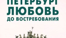 Петербург. Любовь. До востребования (сериал 2019) 1 серия