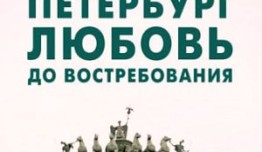 Петербург. Любовь. До востребования (сериал 2019) 1 серия