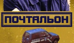 Почтальон (сериал 2008) 1 серия