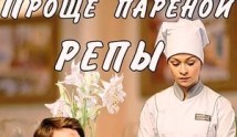 Проще пареной репы (сериал 2016) 1 серия