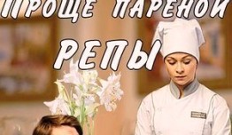 Проще пареной репы (сериал 2016) 1 серия