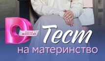 Тест на материнство (сериал 2024) 1 серия