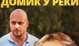 Домик у реки (сериал 2014) 1-2 серия