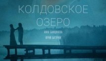 Колдовское озеро (фильм 2018) 1 часть