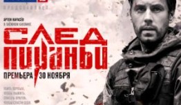 След Пираньи (сериал 2014) 1 серия